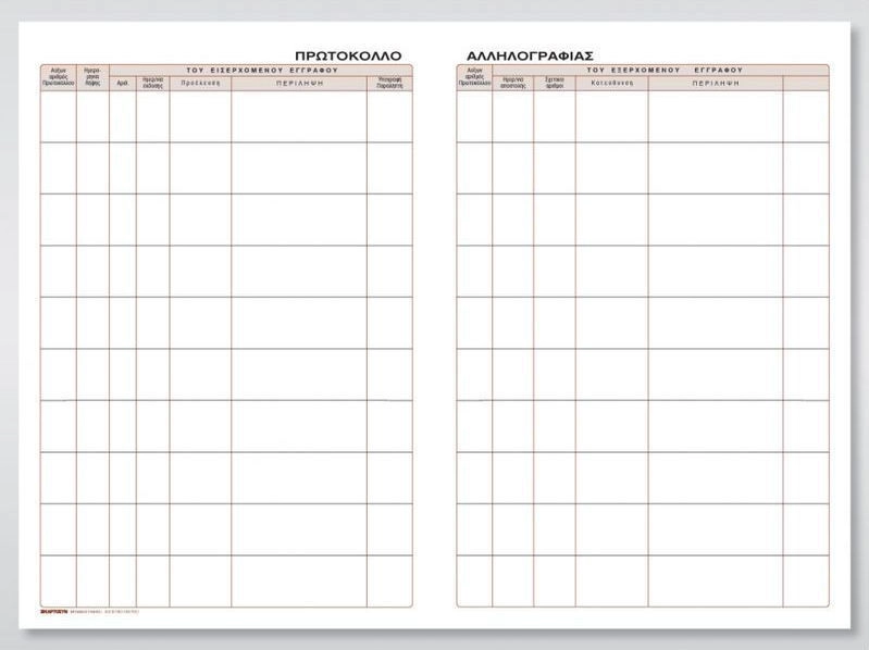 Βιβλίο Πρωτόκολλο Αλληλογραφίας 21x29εκ. 50Φ