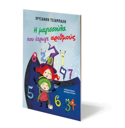 Η μαγισσούλα που έτρωγε αριθμούς - Image 3
