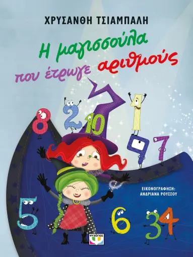 Η μαγισσούλα που έτρωγε αριθμούς